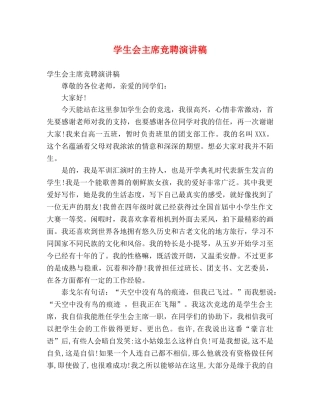 学生会主席竞聘演讲稿2 