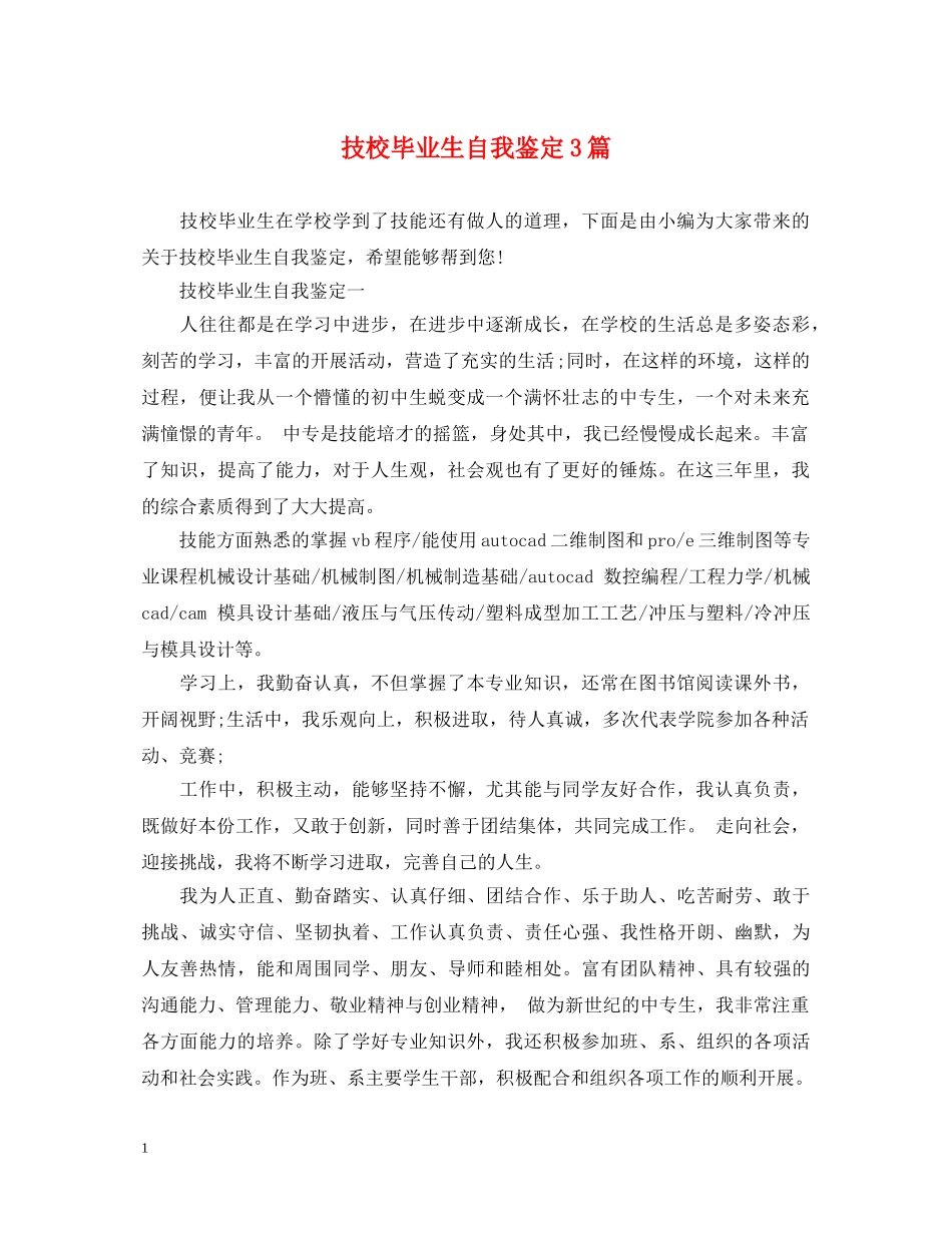 技校毕业生自我鉴定3篇 _第1页