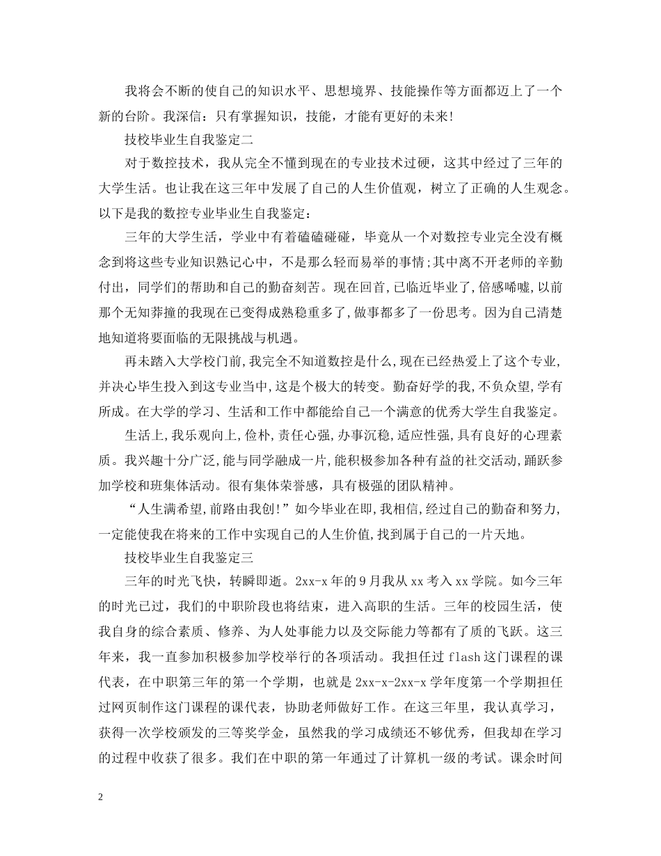技校毕业生自我鉴定3篇 _第2页