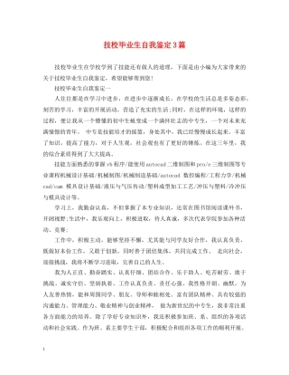 技校毕业生自我鉴定3篇 