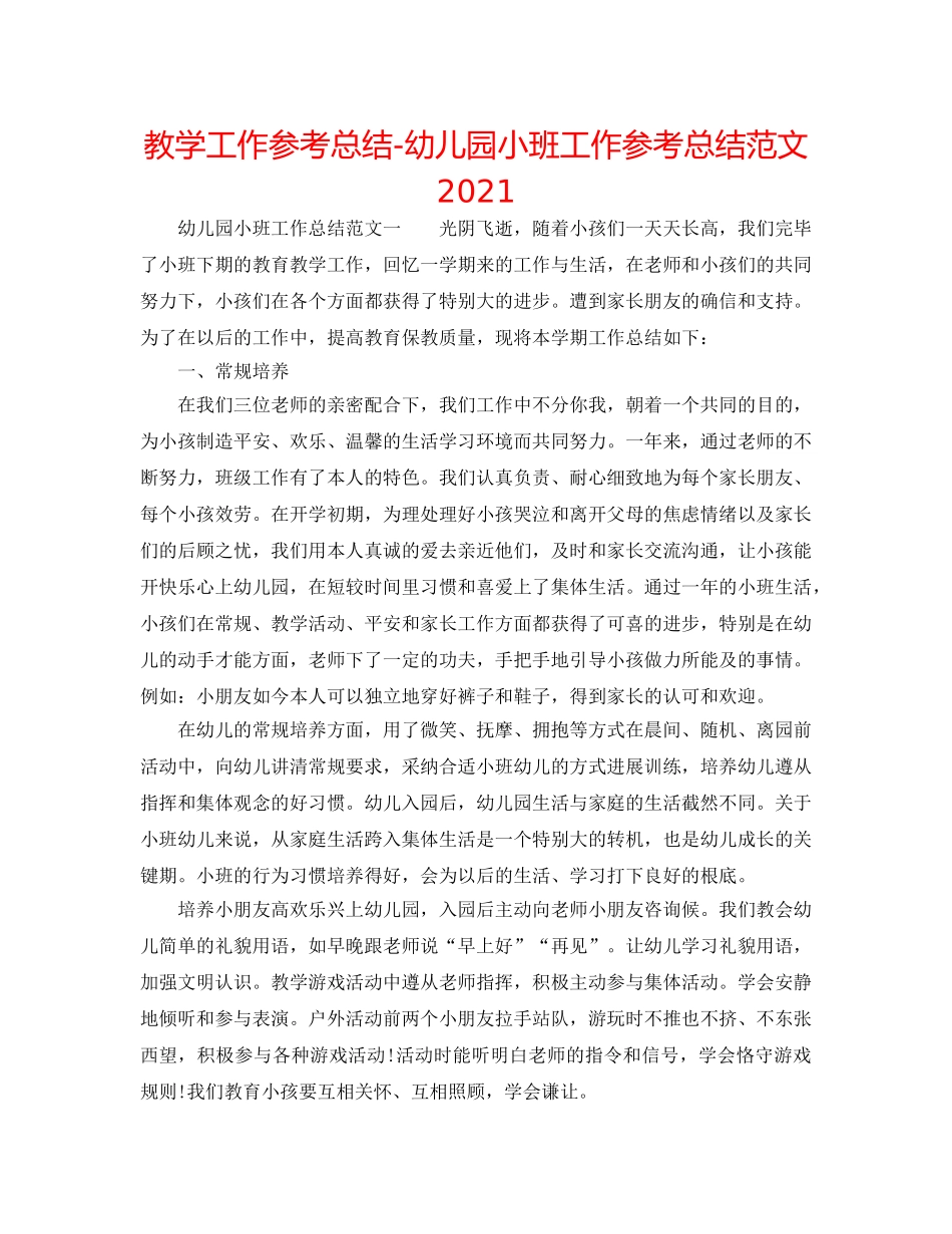 教学工作参考总结-幼儿园小班工作参考总结范文2024 _第1页