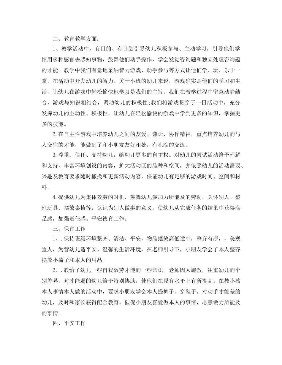 教学工作参考总结-幼儿园小班工作参考总结范文2024 _第2页
