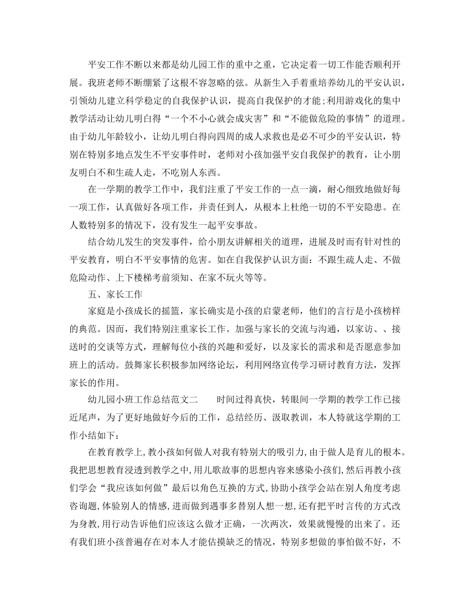 教学工作参考总结-幼儿园小班工作参考总结范文2024 _第3页