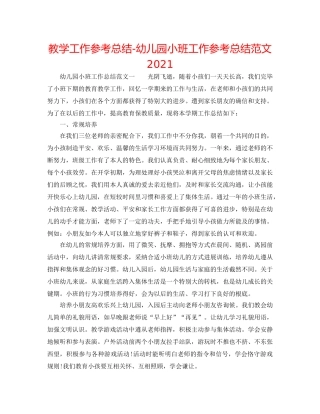 教学工作参考总结-幼儿园小班工作参考总结范文2024 