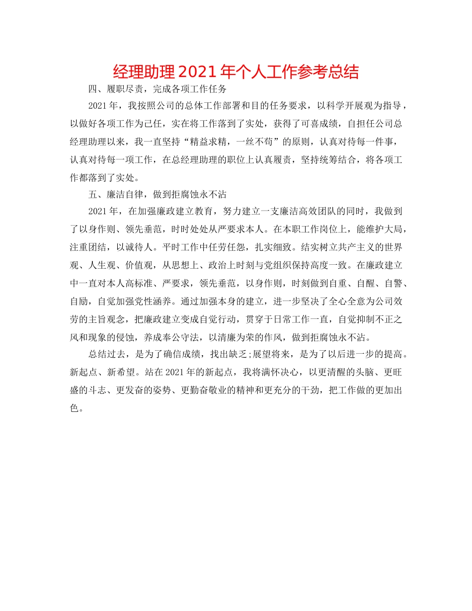 经理助理2024年个人工作参考总结 _第1页