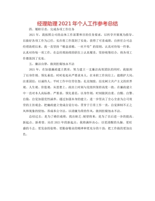 经理助理2024年个人工作参考总结 