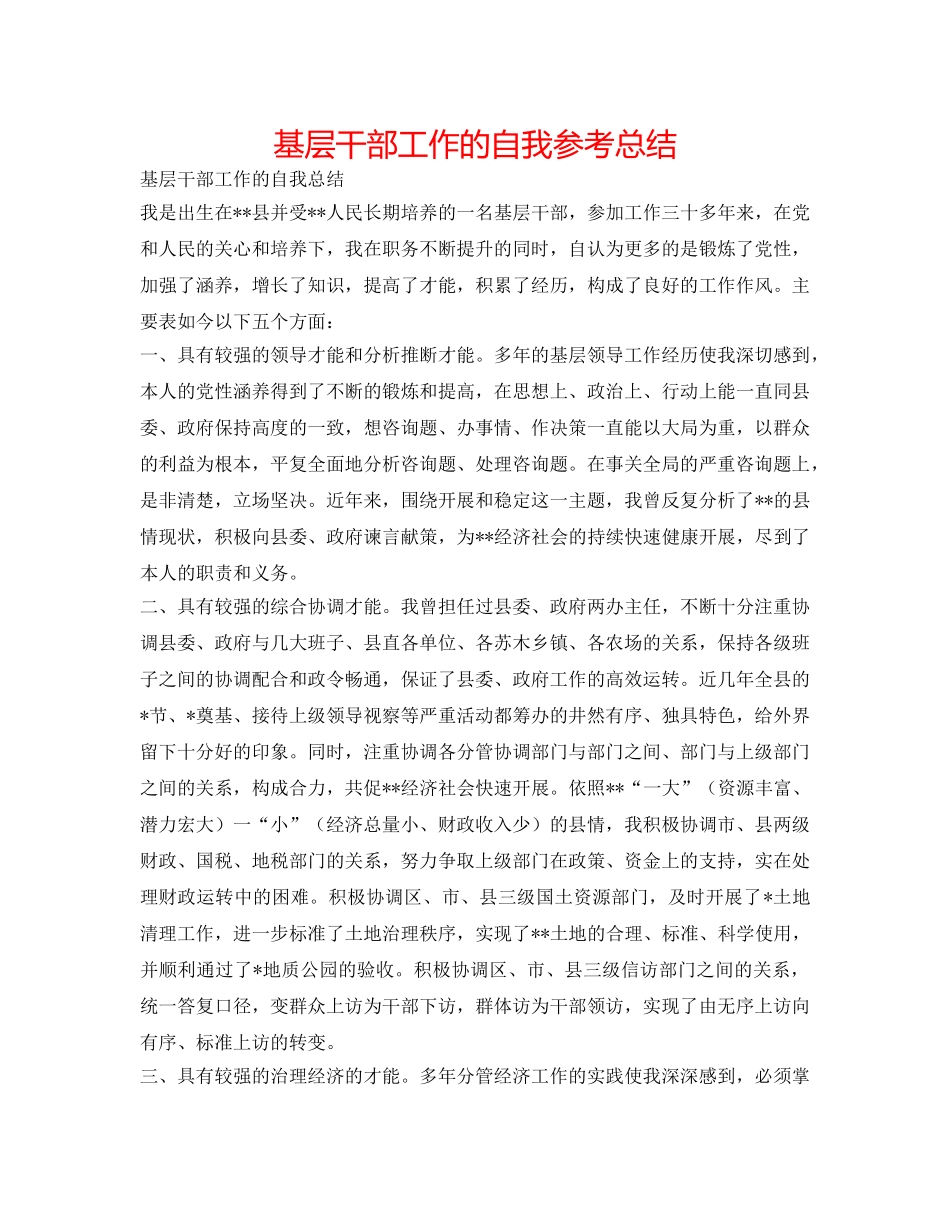 基层干部工作的自我参考总结 _第1页
