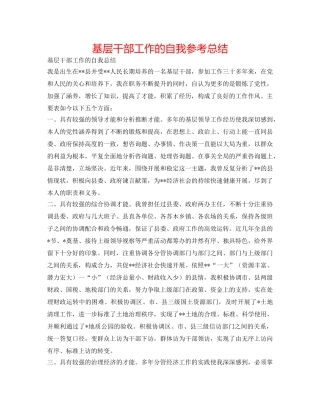 基层干部工作的自我参考总结 