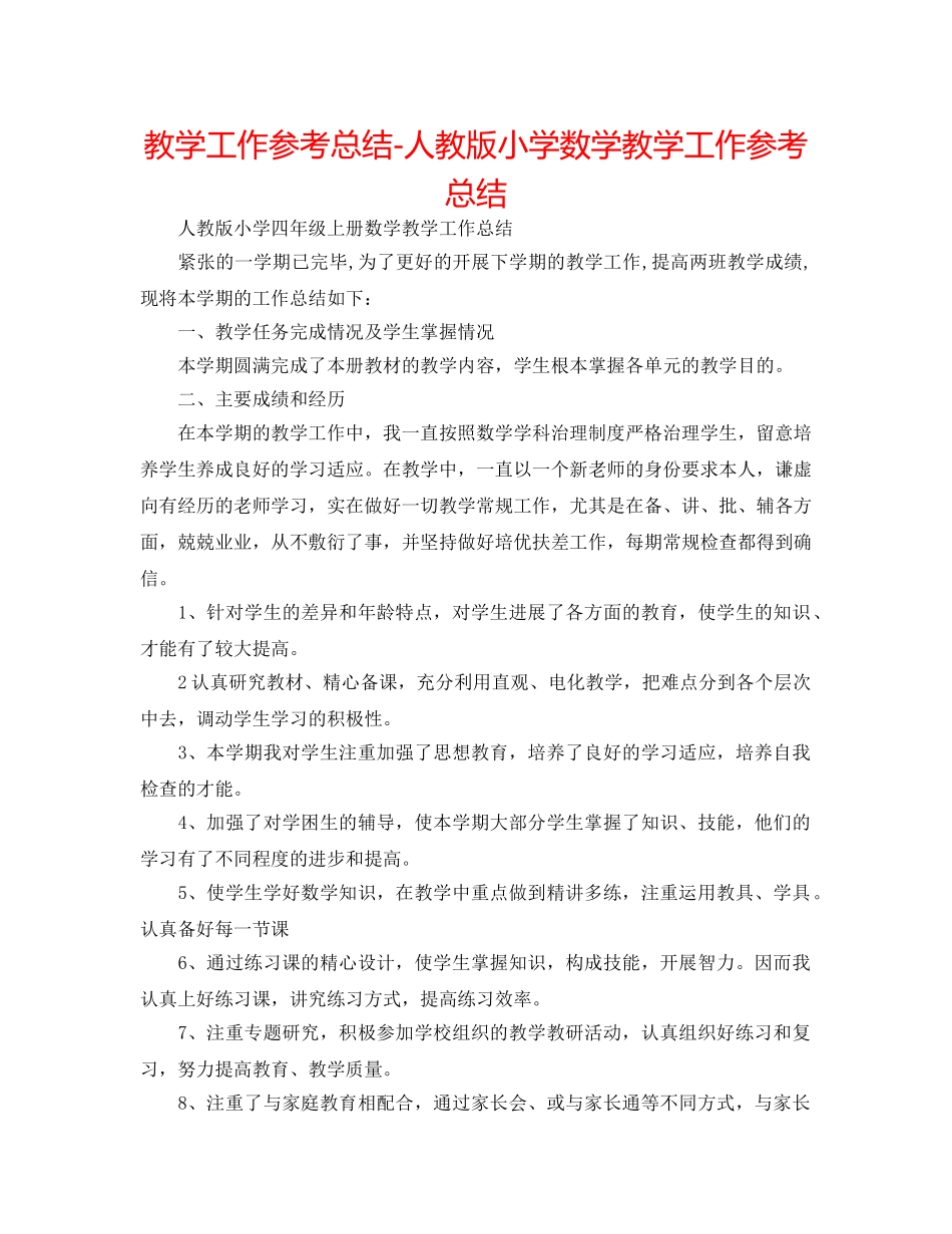 教学工作参考总结-人教版小学数学教学工作参考总结 _第1页