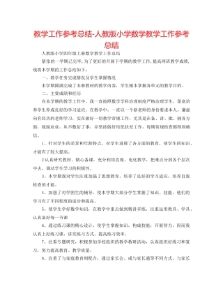 教学工作参考总结-人教版小学数学教学工作参考总结 