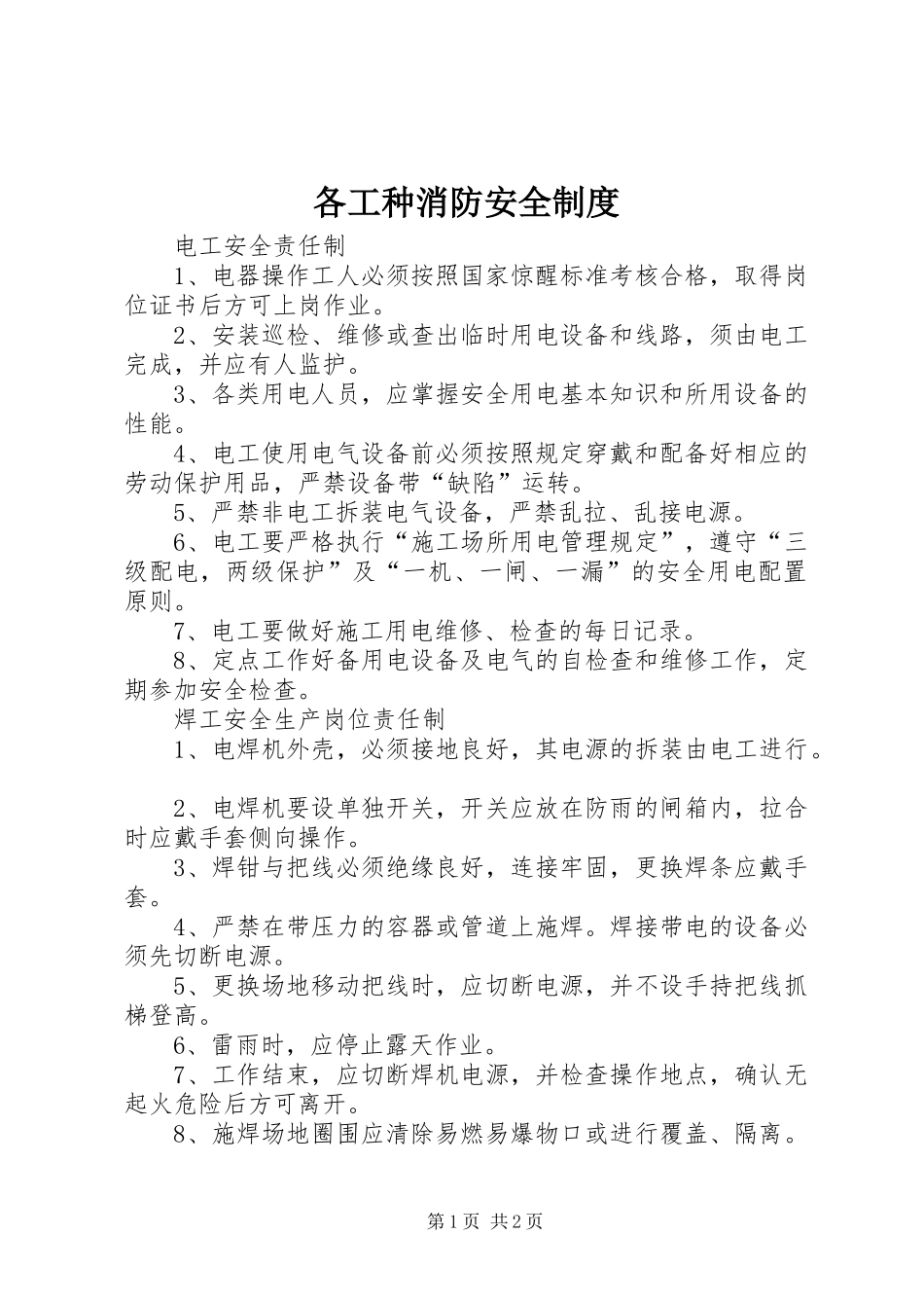 各工种消防安全制度_第1页