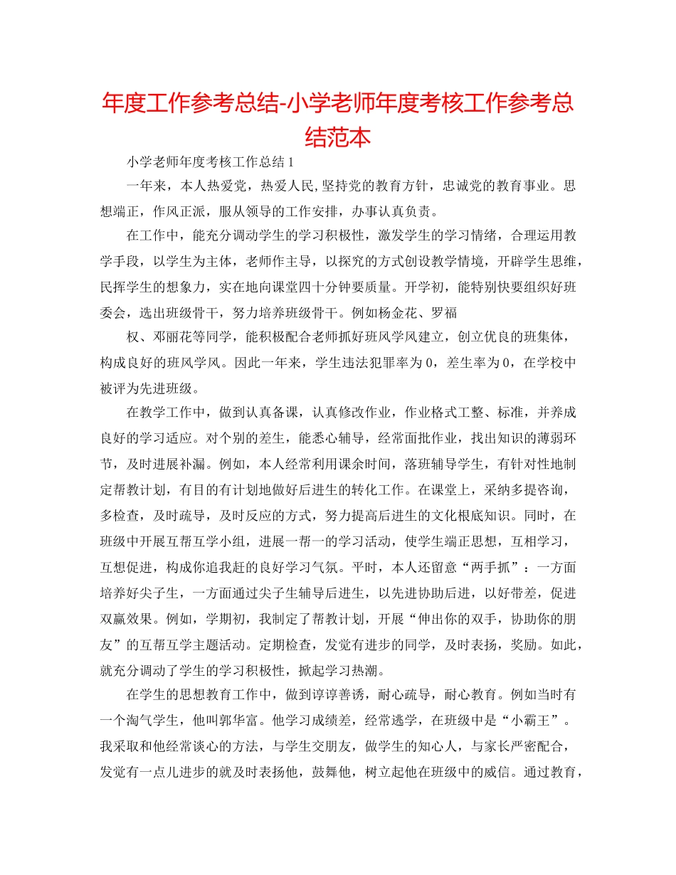 年度工作参考总结-小学教师年度考核工作参考总结范本 _第1页