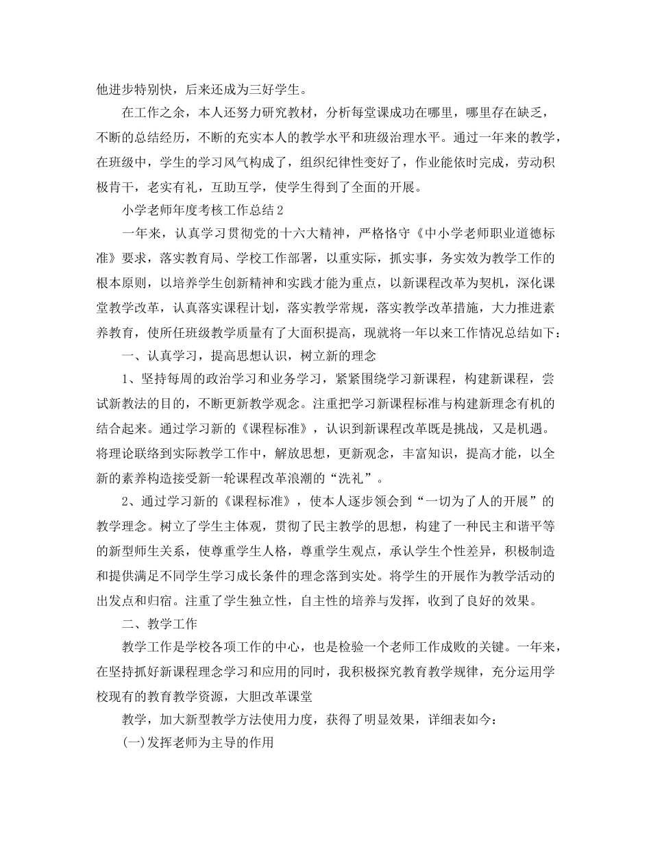 年度工作参考总结-小学教师年度考核工作参考总结范本 _第2页