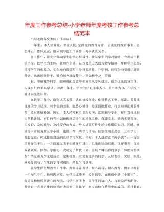 年度工作参考总结-小学教师年度考核工作参考总结范本 
