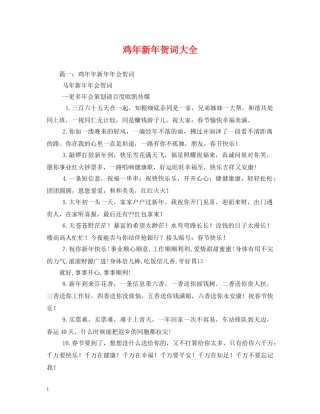 贺词大全-鸡年新年贺词大全 