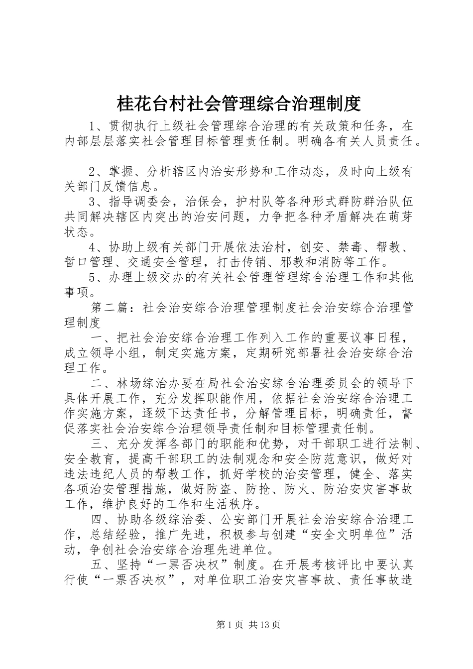 桂花台村社会管理综合治理制度_第1页