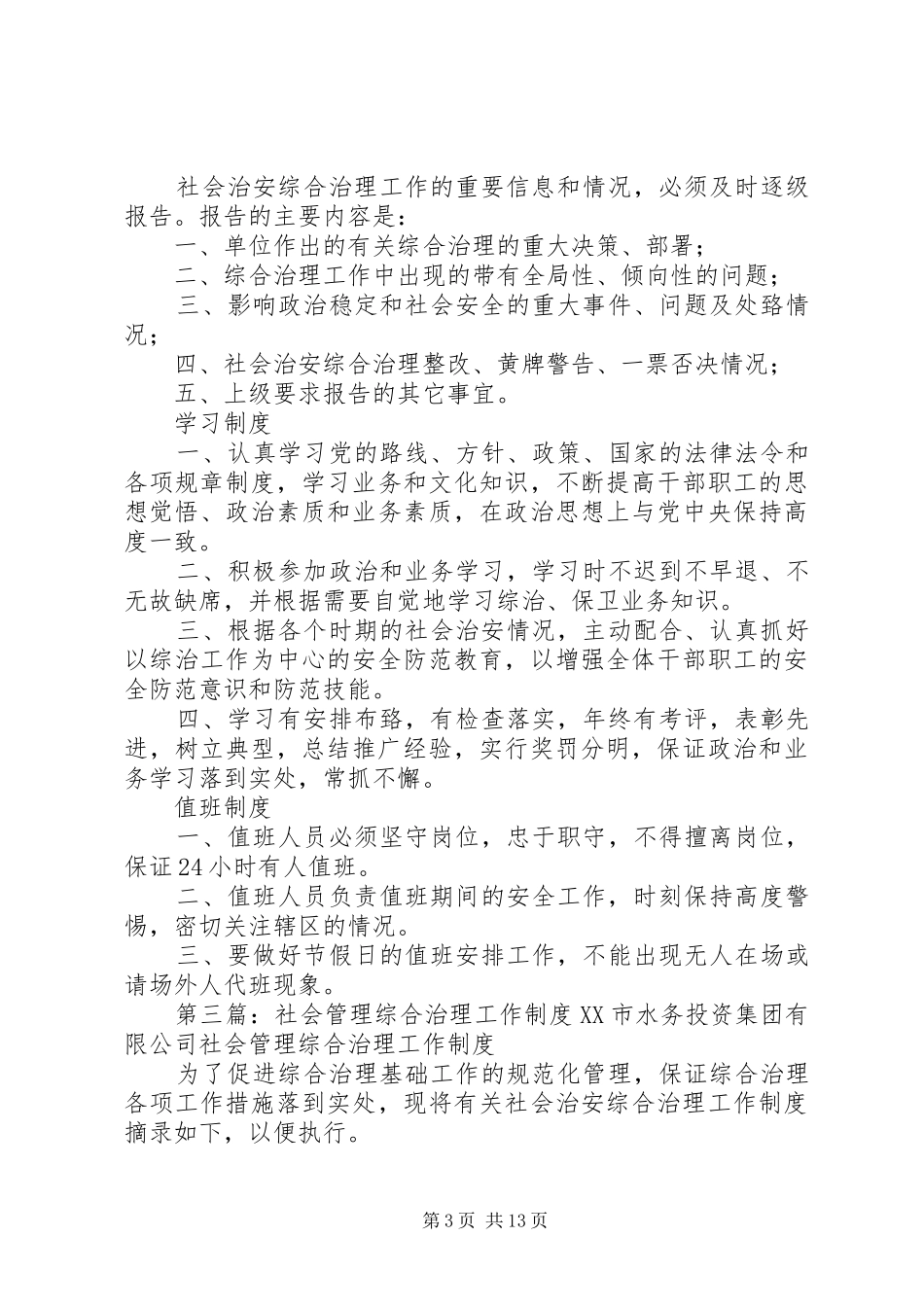 桂花台村社会管理综合治理制度_第3页