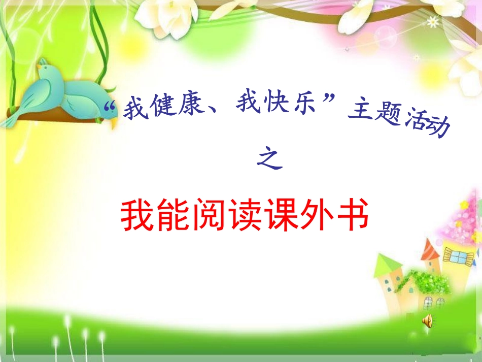 我能阅读课外书_第1页