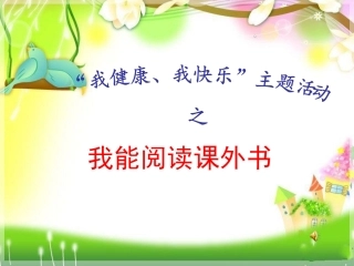 我能阅读课外书