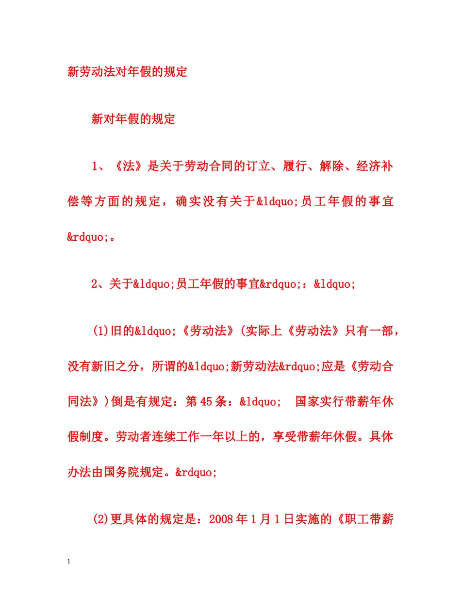 新劳动法对年假的规定 _第1页