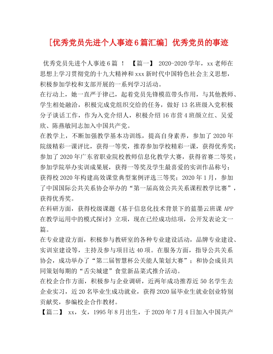 秀党员先进个人事迹6篇汇编] 优秀党员的事迹 _第1页