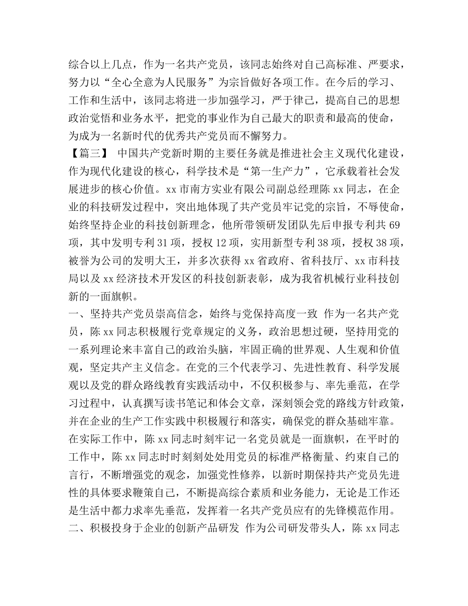 秀党员先进个人事迹6篇汇编] 优秀党员的事迹 _第3页