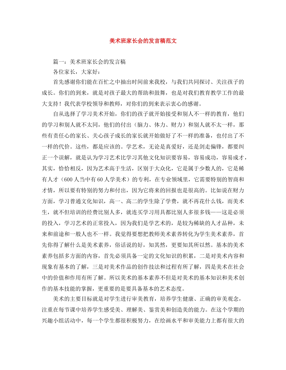 美术班家长会的发言稿范文 _第1页