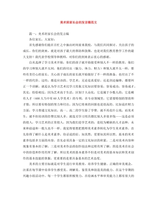 美术班家长会的发言稿范文 