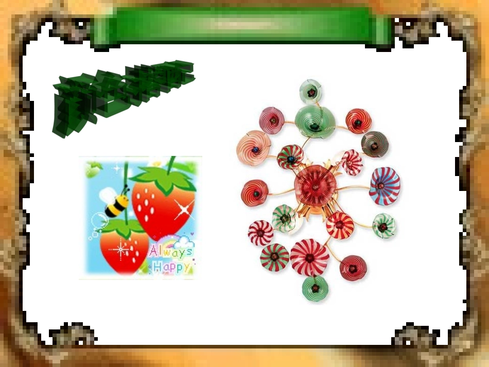 有趣的搭配)微课_第2页