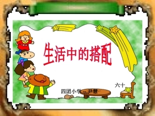 有趣的搭配)微课