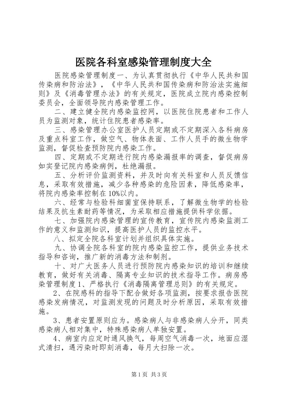 医院各科室感染管理制度大全_第1页