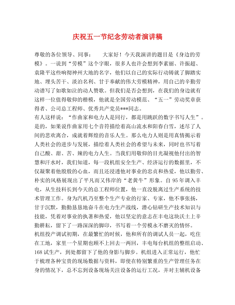 庆祝五一节纪念劳动者演讲稿 _第1页