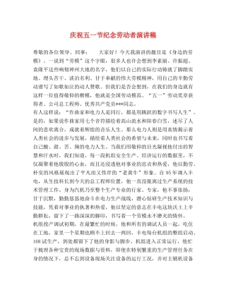 庆祝五一节纪念劳动者演讲稿 