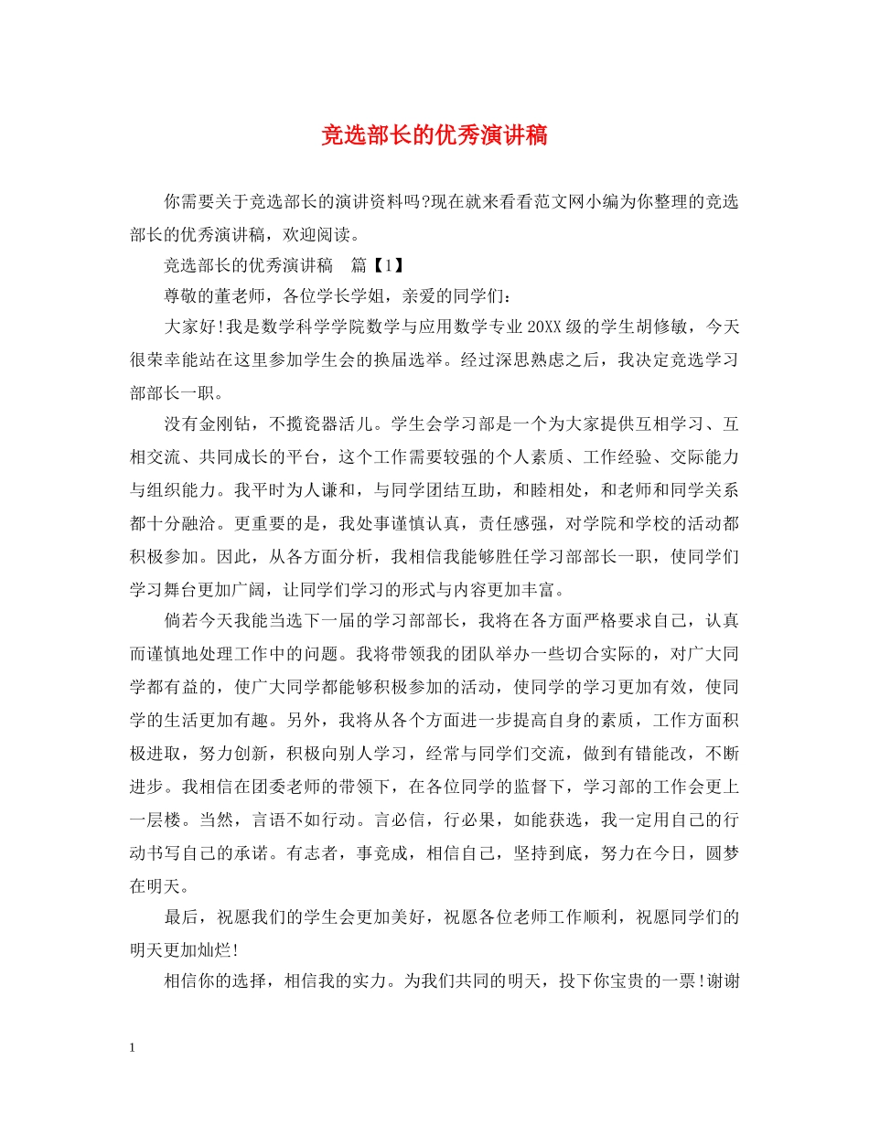 竞选部长的优秀演讲稿 _第1页