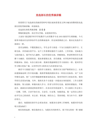 竞选部长的优秀演讲稿 