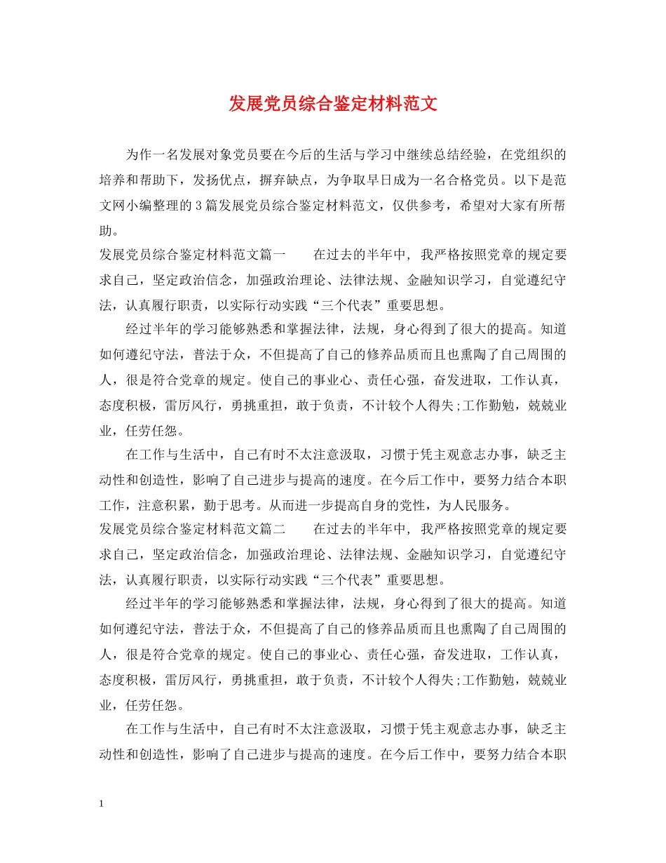 发展党员综合鉴定材料范文 _第1页