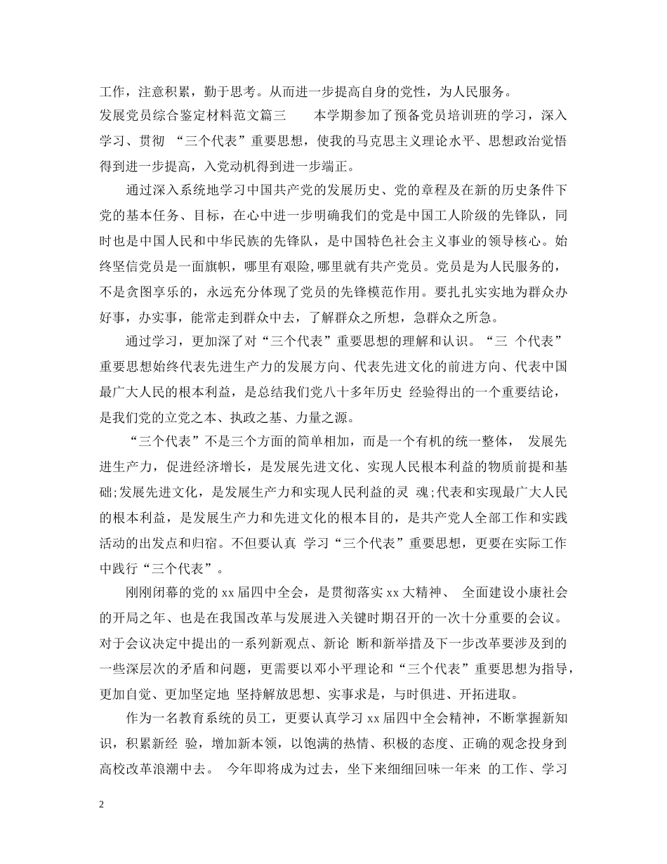 发展党员综合鉴定材料范文 _第2页