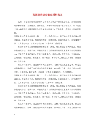 发展党员综合鉴定材料范文 