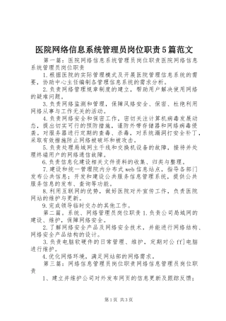 医院网络信息系统管理员岗位职责5篇范文