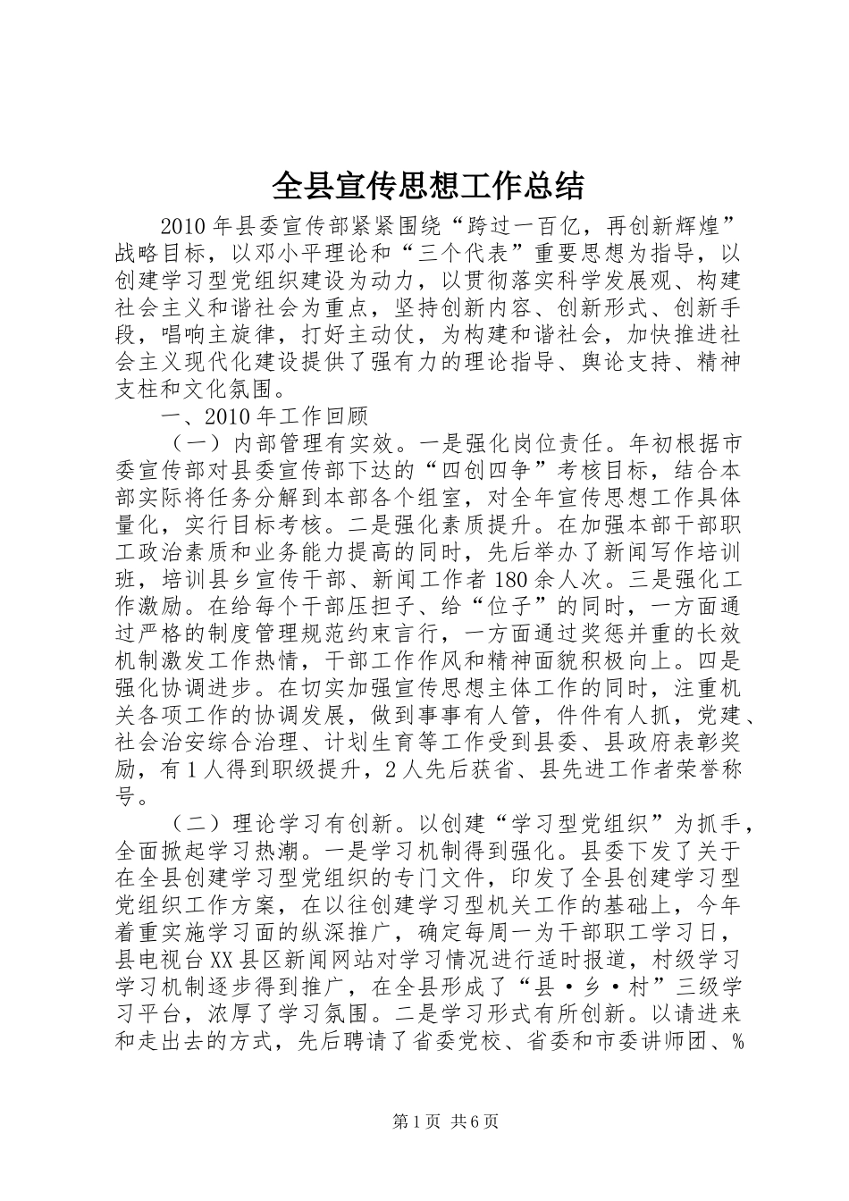 全县宣传思想工作总结_第1页