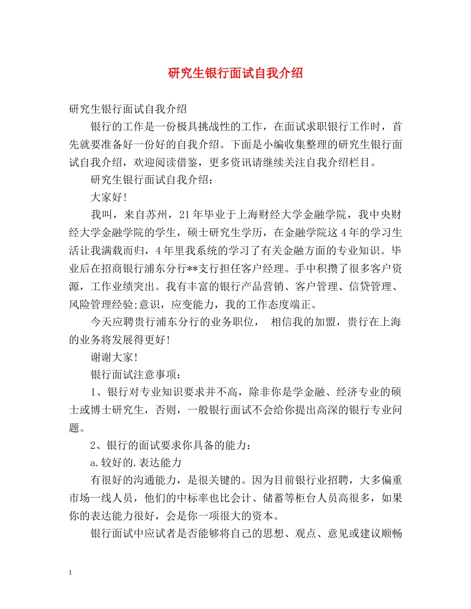 研究生银行面试自我介绍 _第1页