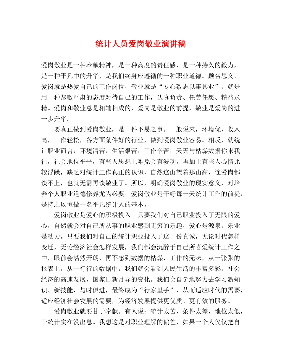 统计人员爱岗敬业演讲稿 _第1页
