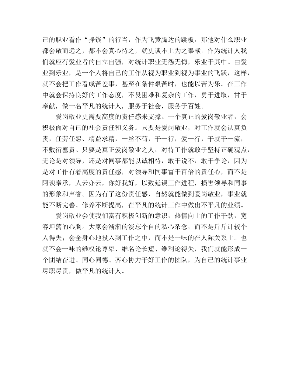 统计人员爱岗敬业演讲稿 _第2页