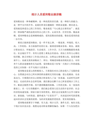 统计人员爱岗敬业演讲稿 