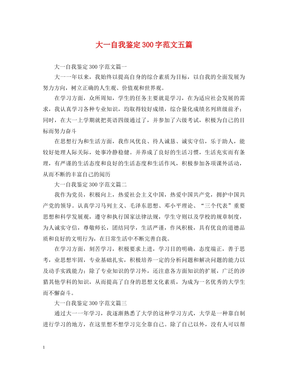 大一自我鉴定300字范文五篇 _第1页