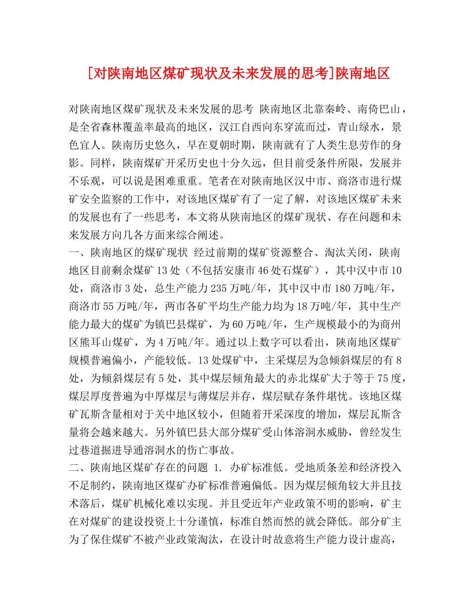 节日讲话-[对陕南地区煤矿现状及未来发展的思考]陕南地区 _第1页