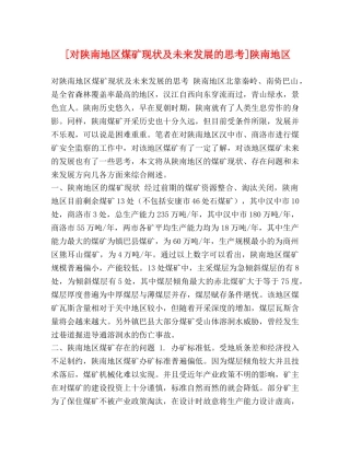 节日讲话-[对陕南地区煤矿现状及未来发展的思考]陕南地区 