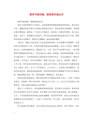 教师节演讲稿催艳桃李魂自芳 
