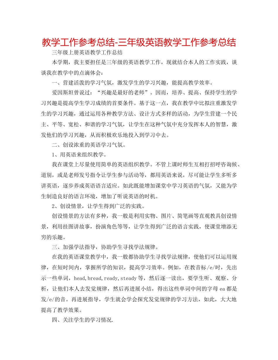 教学工作参考总结-三年级英语教学工作参考总结 _第1页