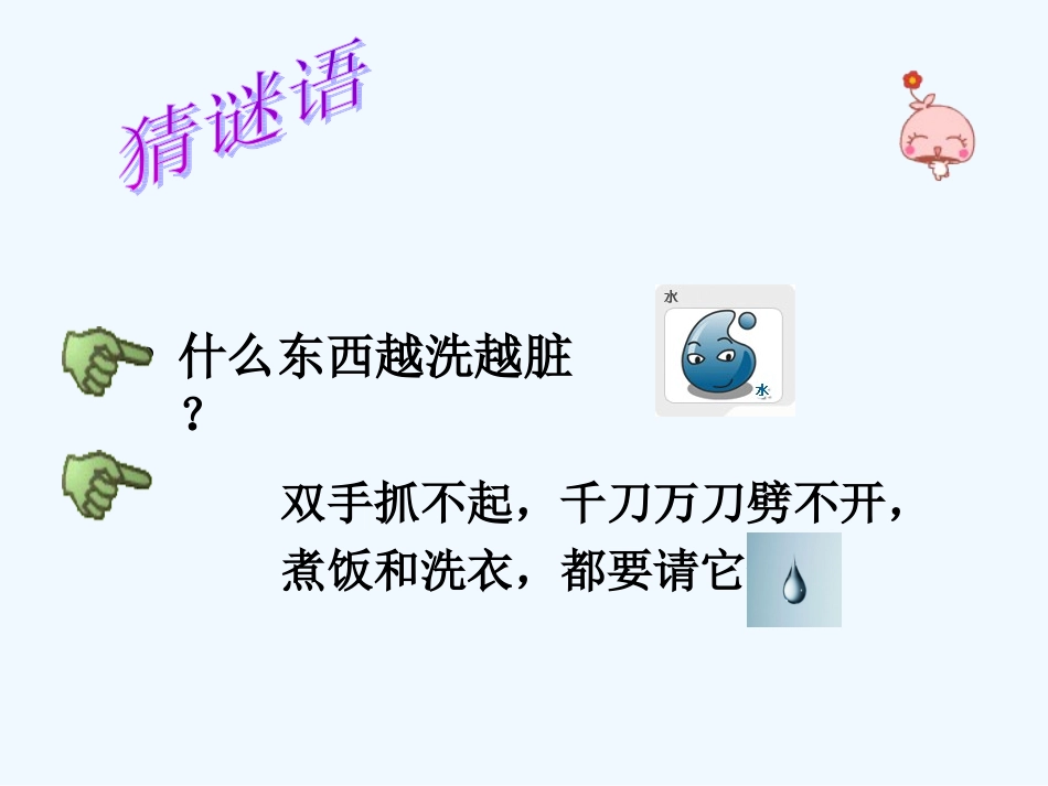 三年级科学上册 水课件 人教新课标版_第2页